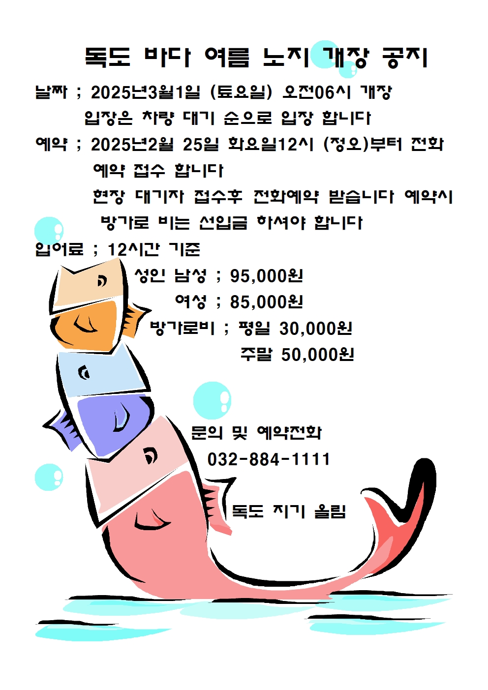 독도 바다 여름 노지 개장 공지001.jpg